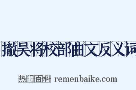 撤吴将校部曲文反义词是什么意思的图片